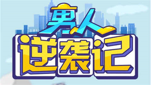 男人生活逆袭记