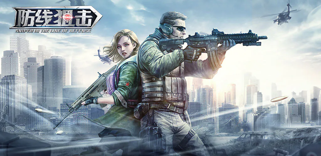 防线狙击安卓版