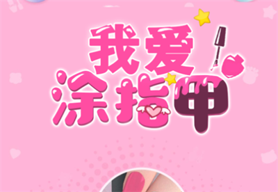 我爱涂指甲官方正版下载