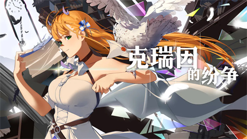 克瑞因的纷争官方正版下载