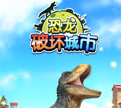 恐龙破坏城市官方正版下载