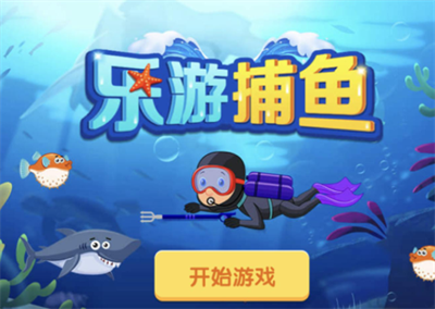 乐游捕鱼官方正版下载
