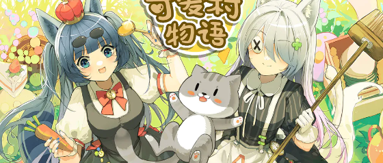 可爱村物语官方正版下载