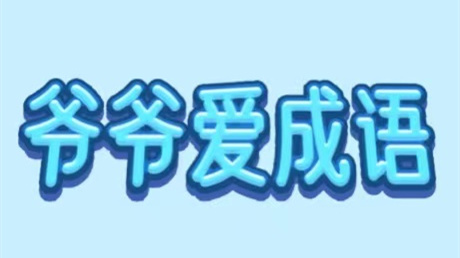 爷爷爱成语