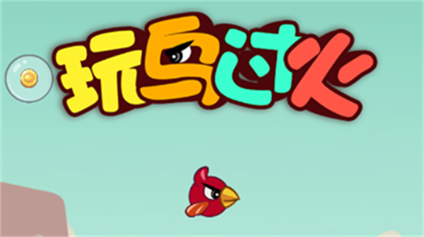 玩鸟过火安卓版