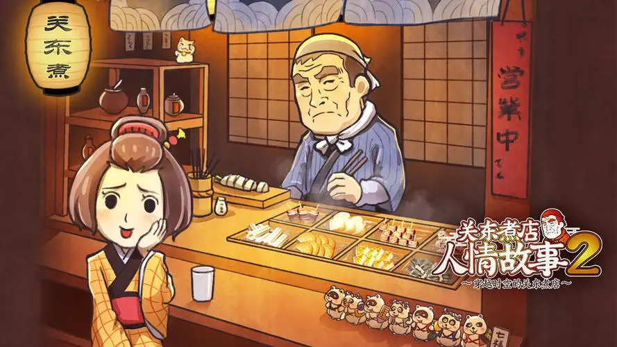 关东煮店人情故事2