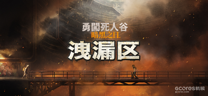 《勇闯死人谷:暗黑之日》全新逃生计划“泄漏区”开放,生存再升级